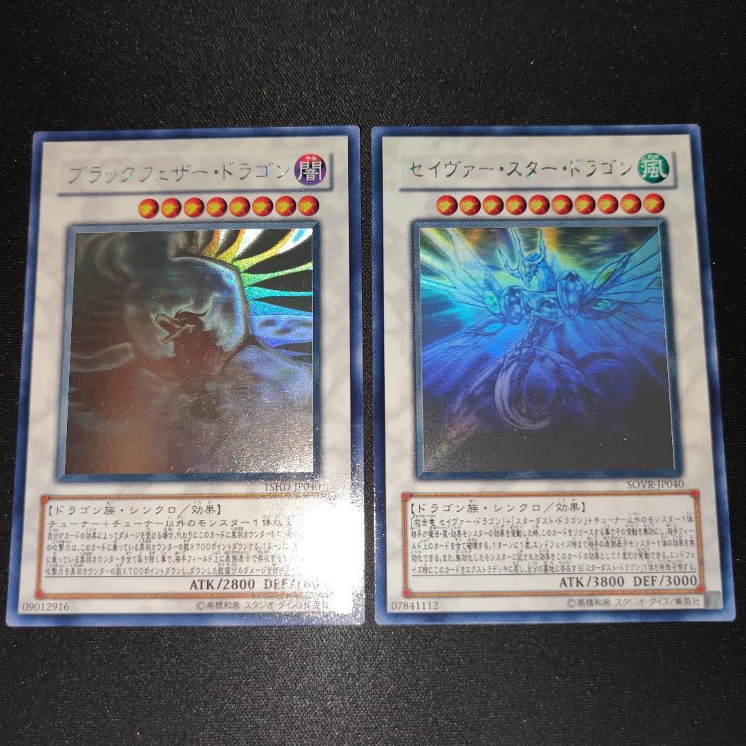 【希少・美品】ブラックフェザー・ドラゴン、セイヴァー・スター・ドラゴン ホロ