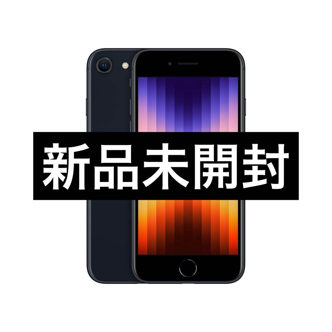 ✅✨新品未開封✨ iPhone SE（第3世代） 128GB❣️SIM フリー