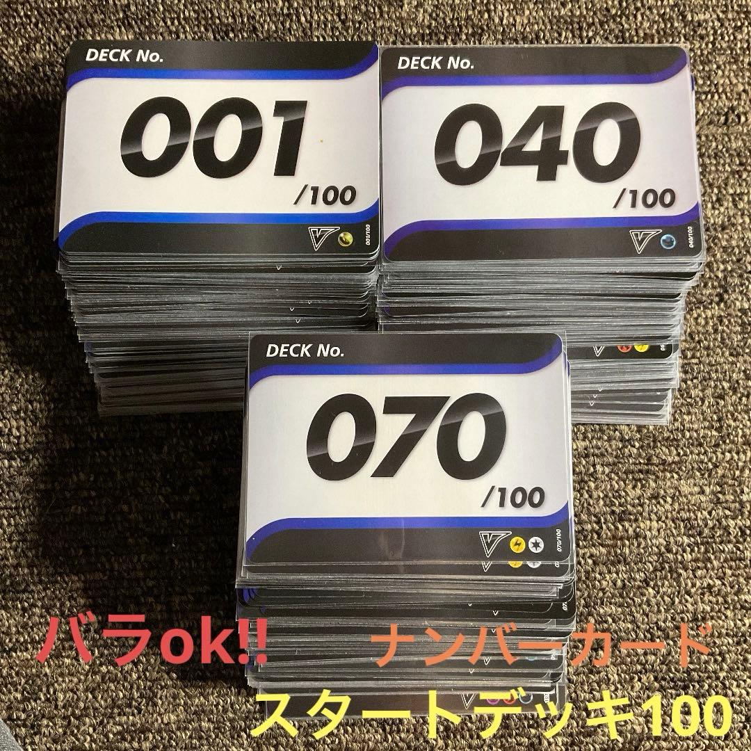 スタートデッキ100ナンバーカードまとめ売り(バラok!!)