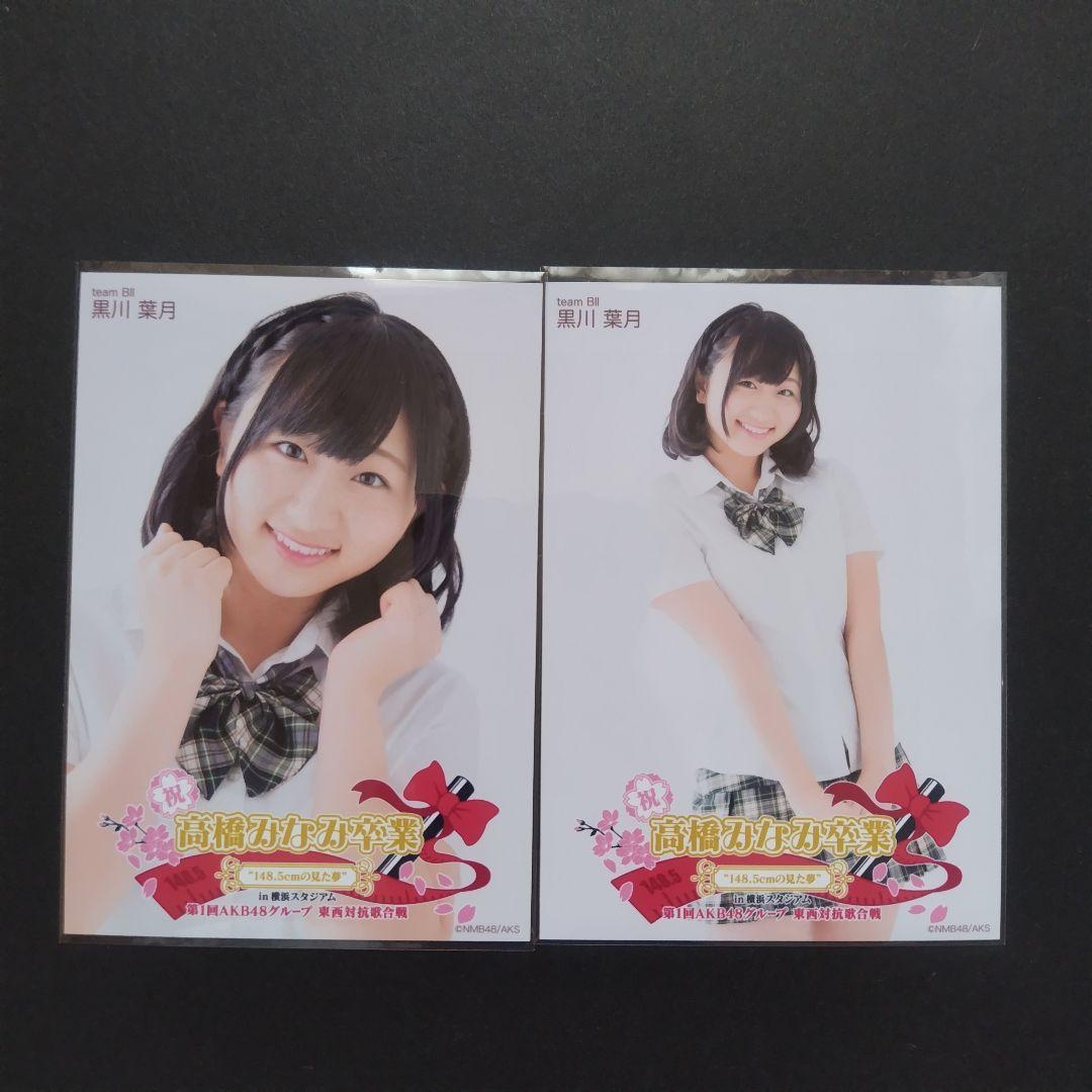 NMB48 黒川葉月 生写真 グッズセット