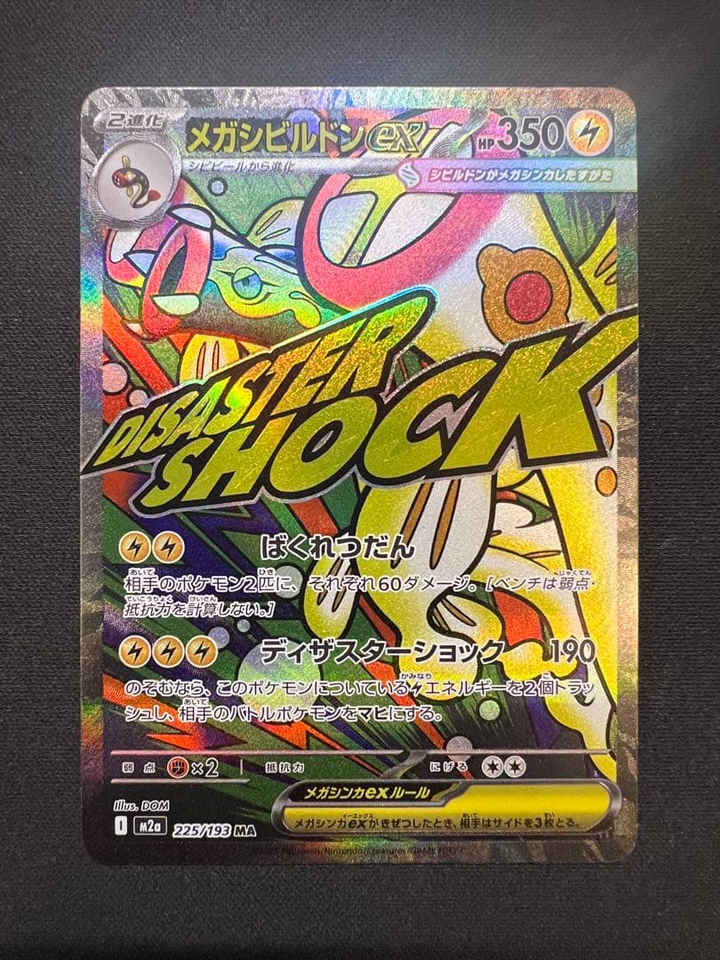 メガシビルドンーex MA 中国語 エラーカード