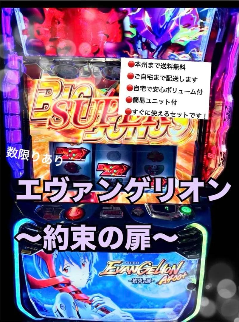 エヴァンゲリオン　約束の扉　頼める便　パチスロ　実機　ユニット付き