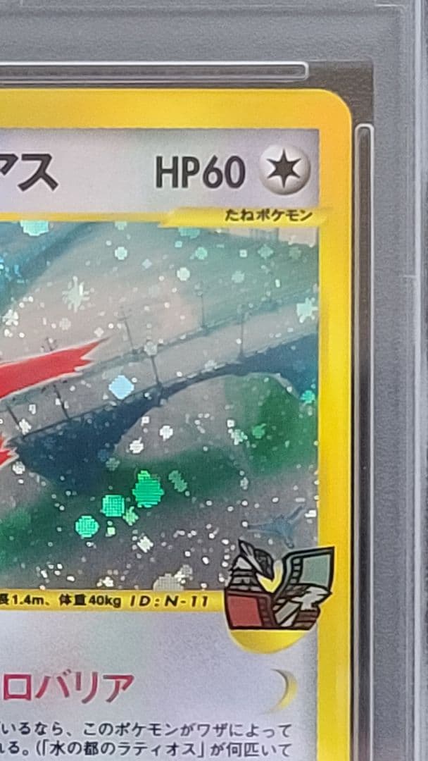 水の都のラティアス PSA10 カードe 011/018 渦巻きホロ有 うずまき