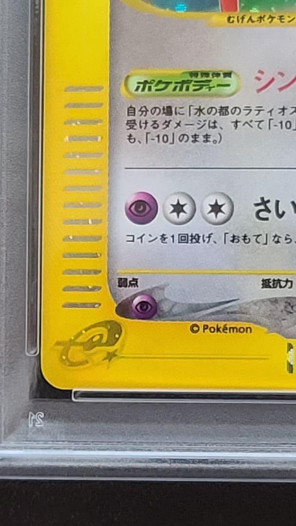 水の都のラティアス PSA10 カードe 011/018 渦巻きホロ有 うずまき