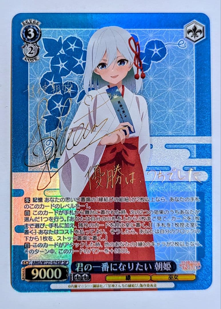 ヴァイスシュヴァルツ　君の一番になりたい　朝姫　sp　サイン １枚　最終値下げ