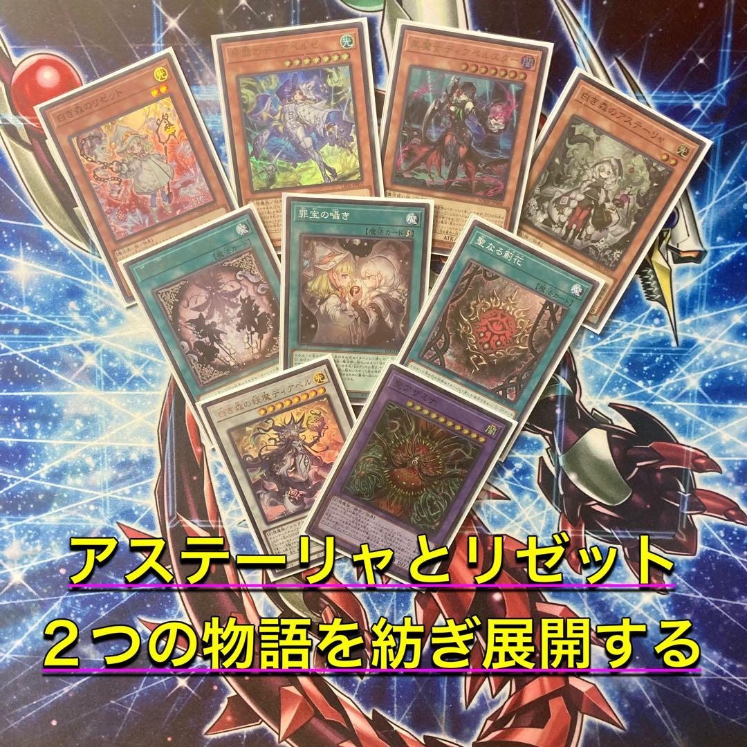 2人の紡ぐ物語【白き森アザミナディアベル】デッキ&EX15&二重スリーブ