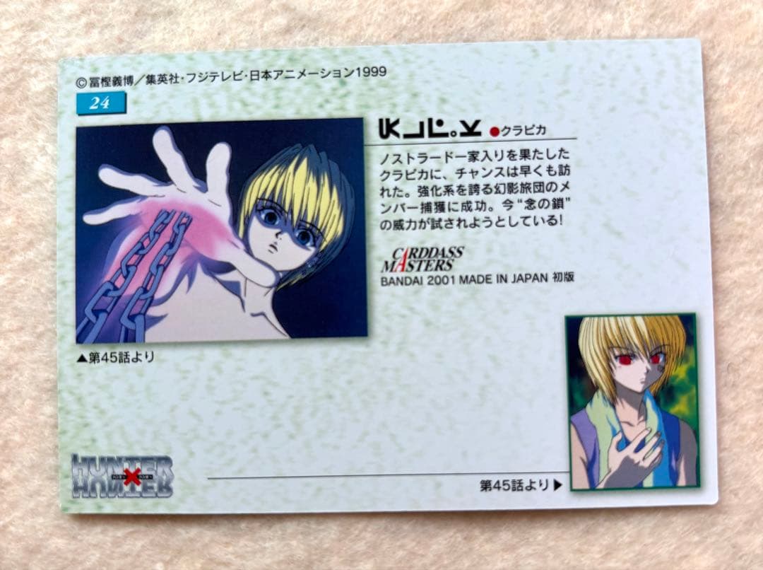 HUNTER×HUNTER 旧　クラピカ　カードダスマスターズ