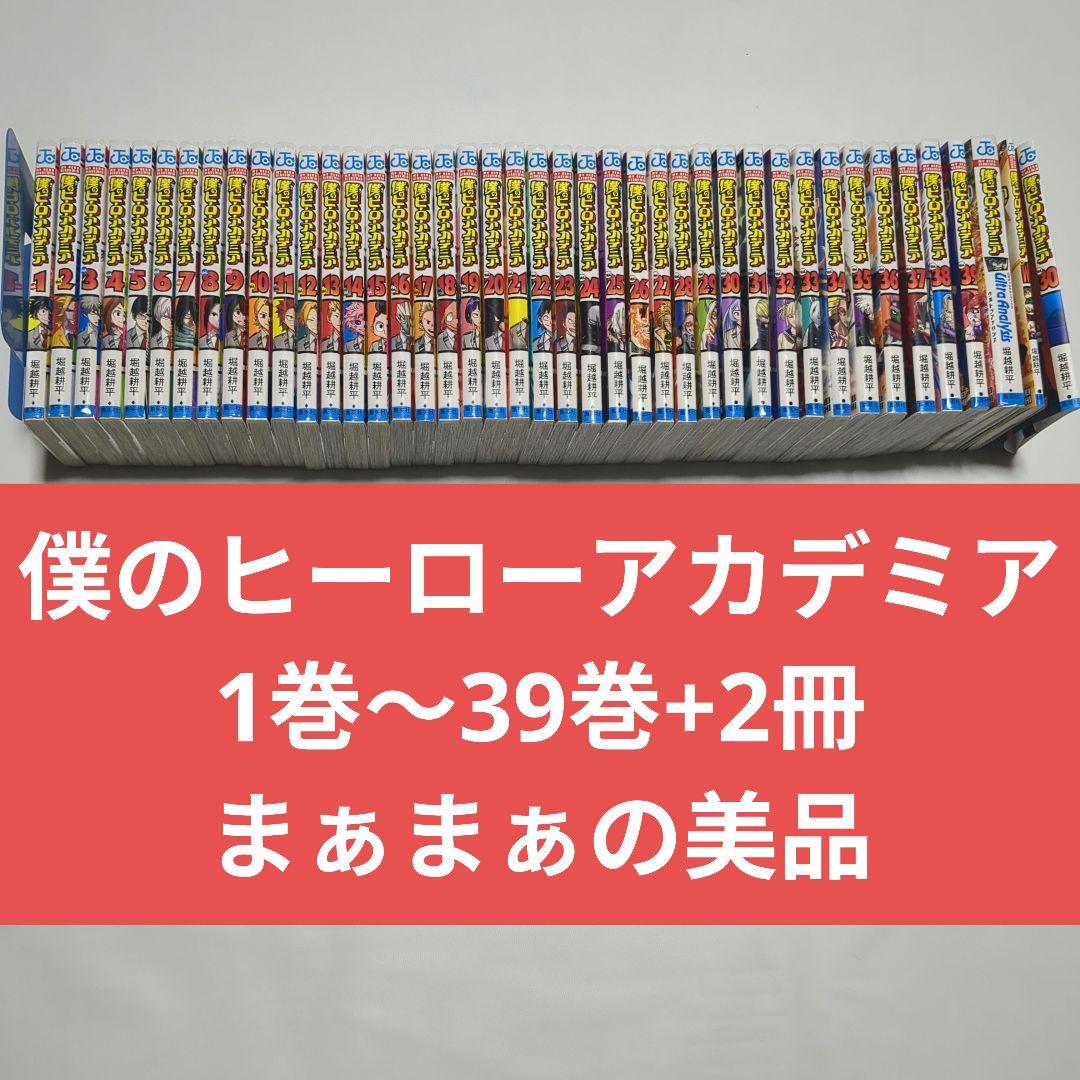 僕のヒーローアカデミア 1〜39巻と他2冊