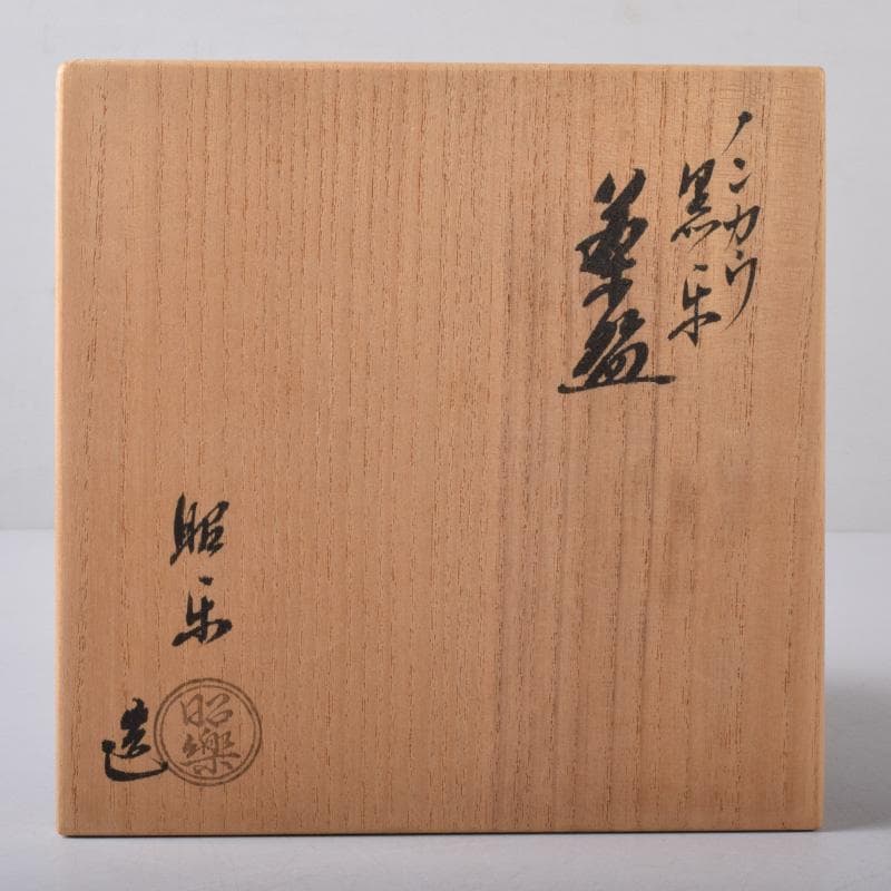 Mena　茶道具　佐々木昭楽作　ノンカウ　黒楽茶碗　共布共箱　V　7515