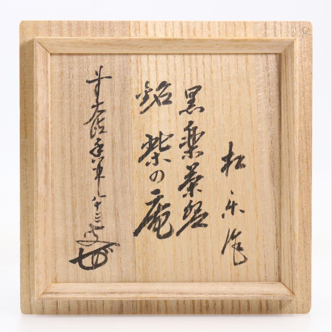 佐々木松楽作 黒楽茶碗 前大徳寺 大橋香林書付 茶道具 共箱　C894