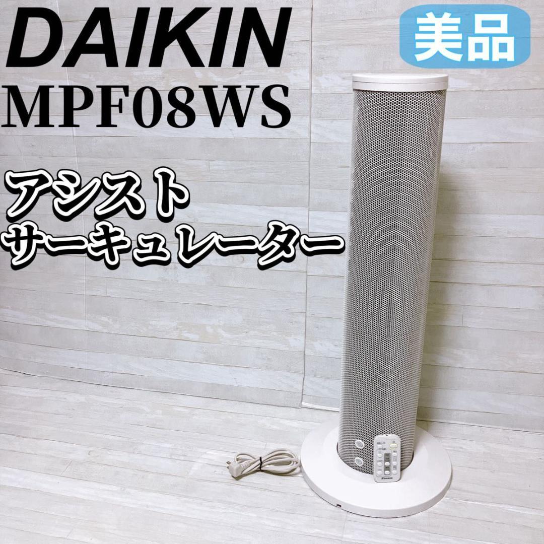 ダイキン アシストサーキュレーター MPF08WS-W ホワイト 家電 美品