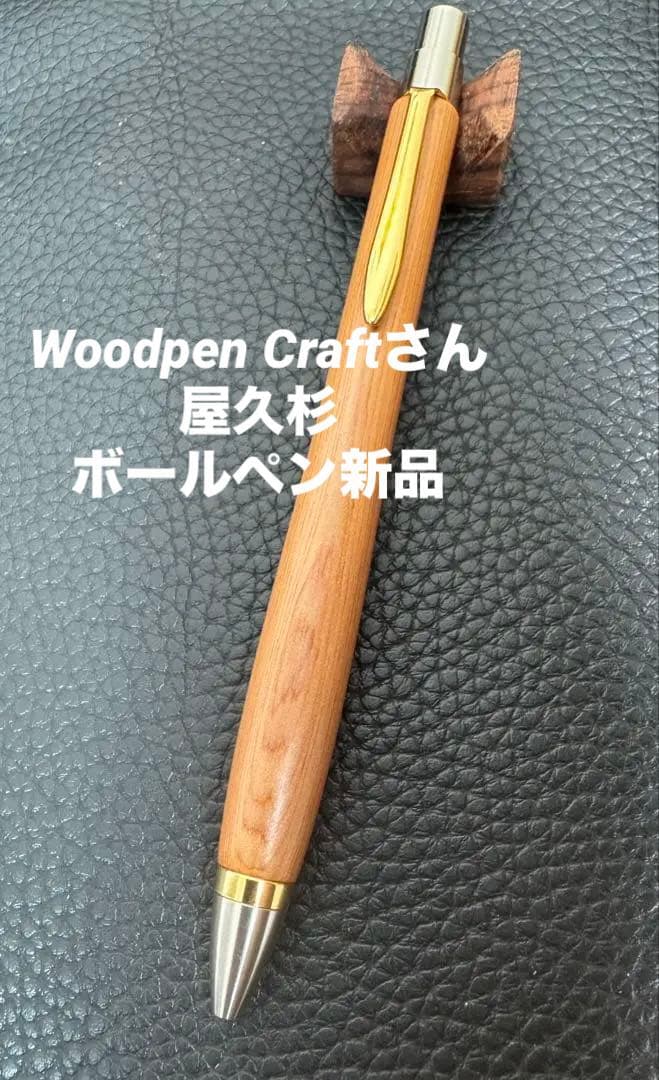☆ウッドペンクラフトさん 屋久杉 ボールペン 新品 ☆
