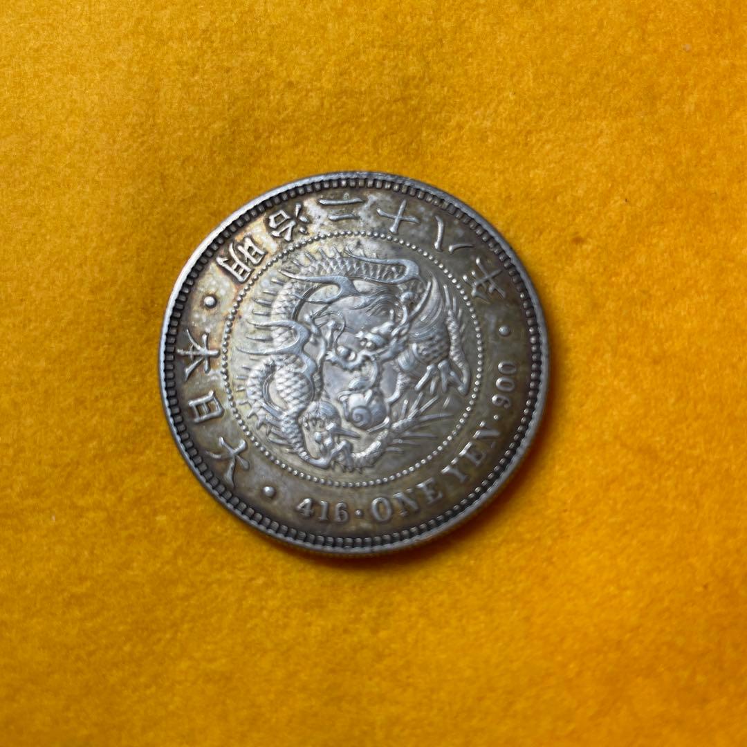 明治時代 銀製 一圓硬貨　先祖物