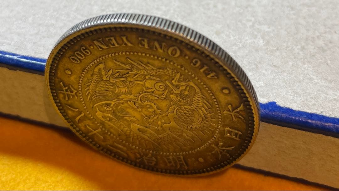 明治時代 銀製 一圓硬貨　先祖物
