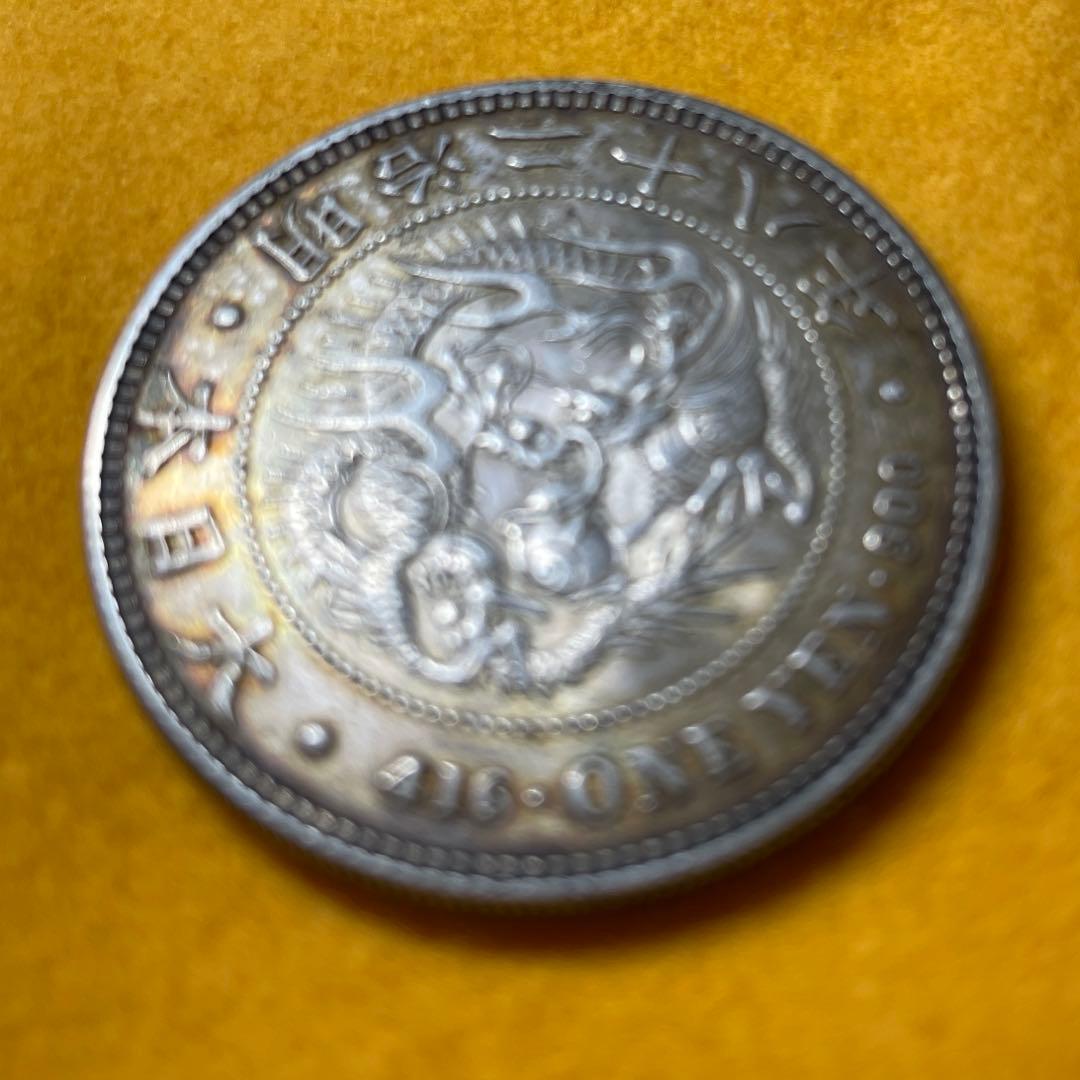 明治時代 銀製 一圓硬貨　先祖物