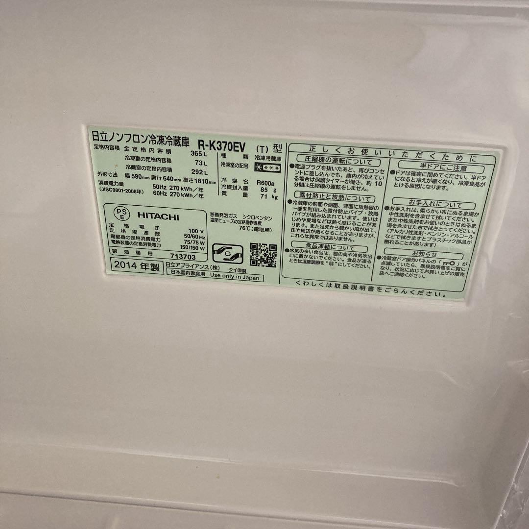 HITACHI真空チルド R-K370EV(T) 2014年製 365L
