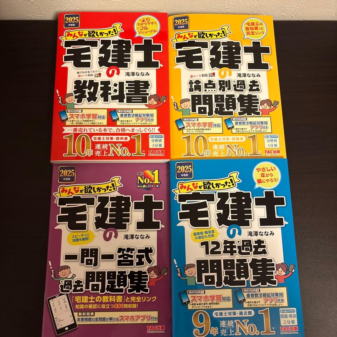maru　2025年度版 みんなが欲しかった! 宅建士の教科書セット