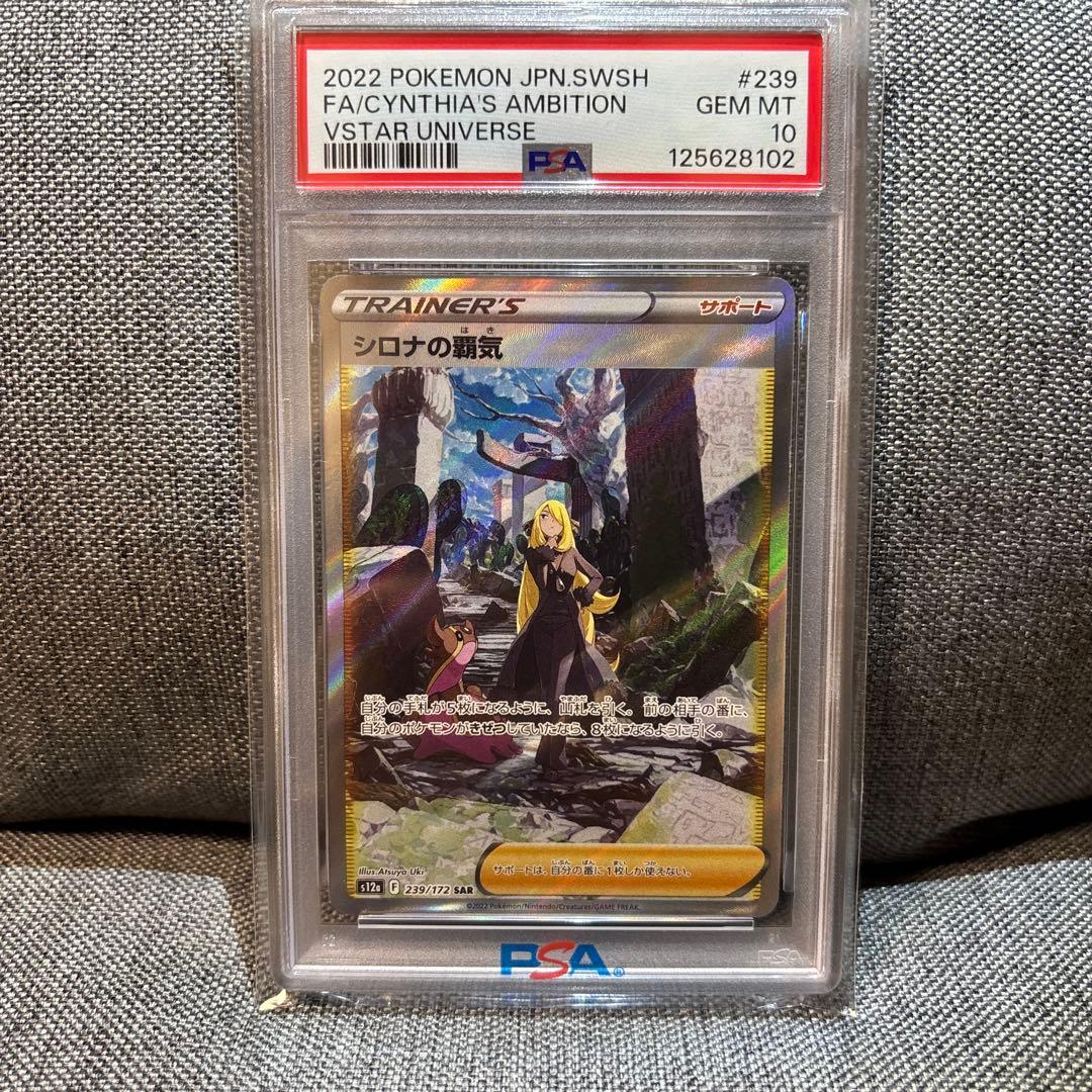 【PSA10】シロナの覇気 SAR S12a 239/172