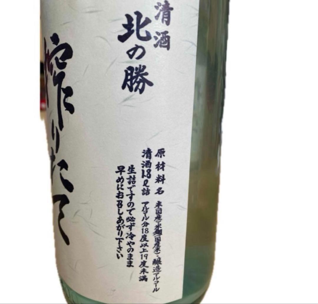 北の勝　搾りたて