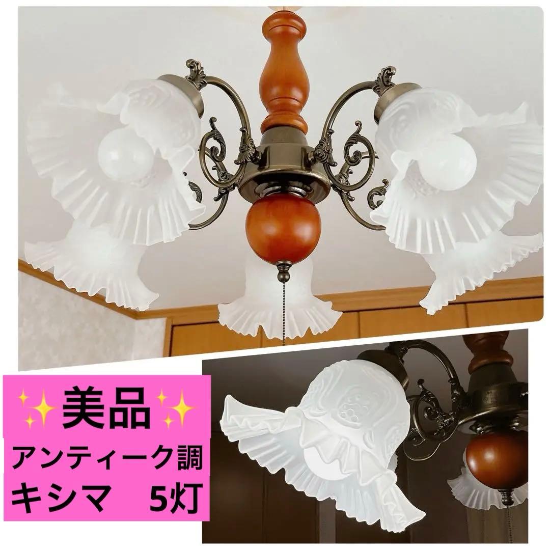 ●美品●アンティーク　フリルシェード　すずらん型　豪華5灯シャンデリア【キシマ】