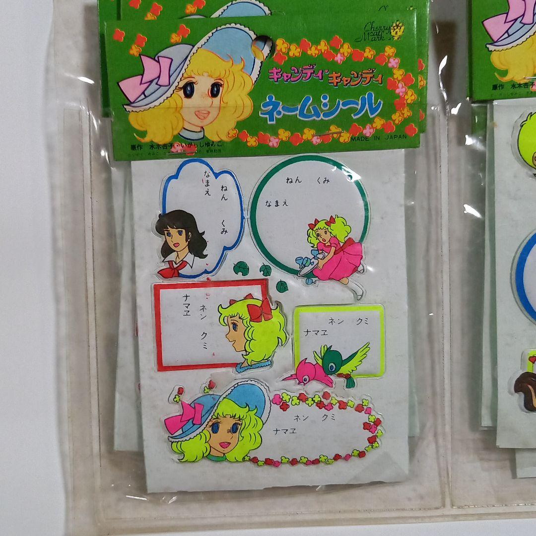 レトロ　キャンディ・キャンディ　ネームシール　名前シール　いがらしゆみこ