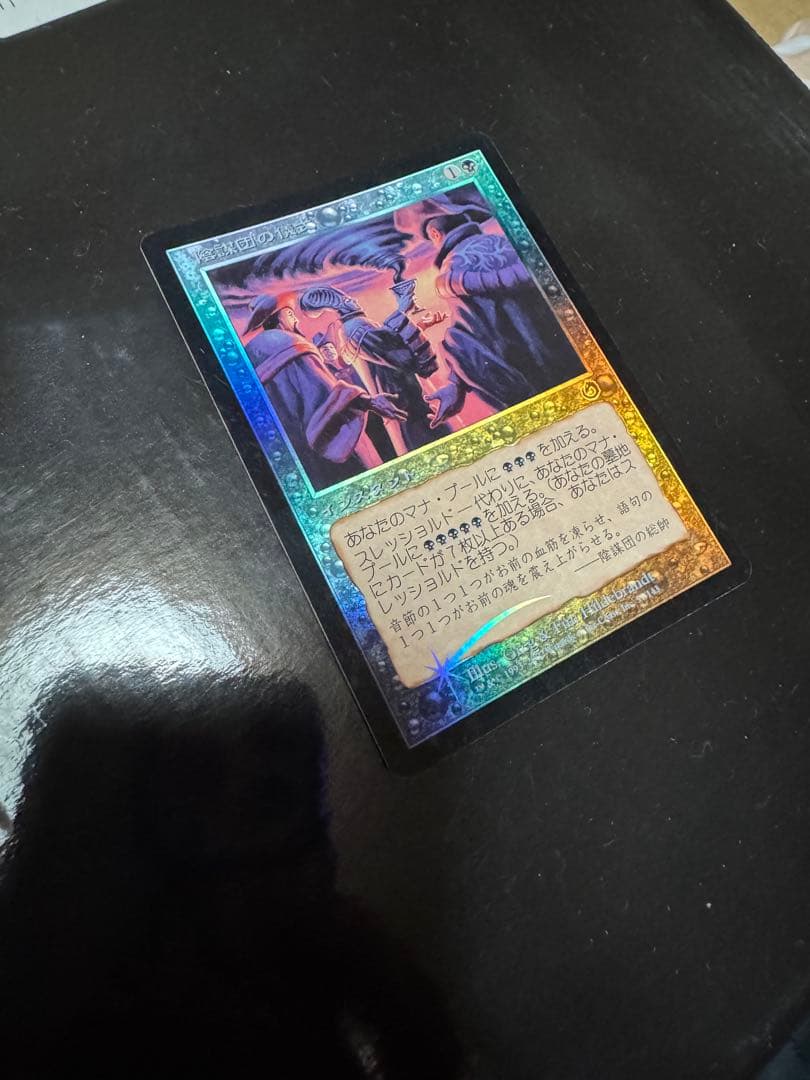 陰謀団の儀式　foil