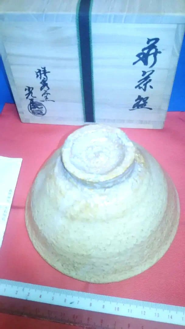 茶碗、萩井戸、椿光臣作