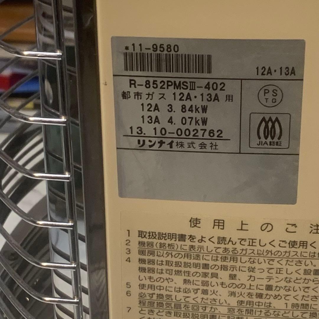 美品●リンナイ ガス 赤外線ストーブ R-852PMSⅢ 都市ガス■動作未確認