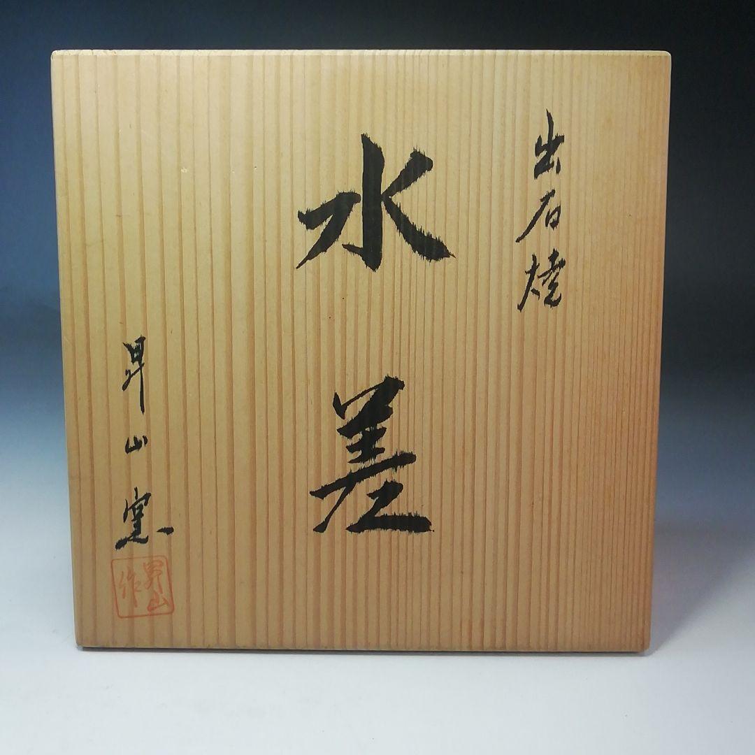 Ｓ７８２　水指　『出石焼』『白磁』『昇山窯　小嶋昇山作』　共箱　茶道具