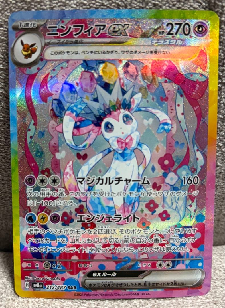 た*こ様 ニンフィアex SAR SV8a テラスタルフェスex 212/187