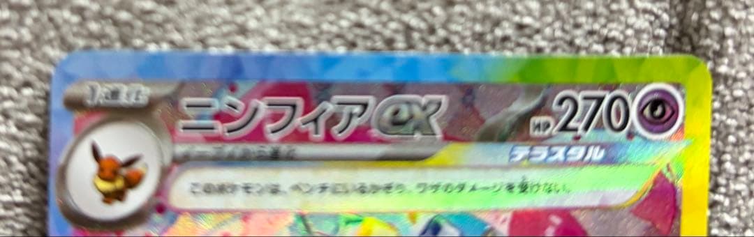 た*こ様 ニンフィアex SAR SV8a テラスタルフェスex 212/187