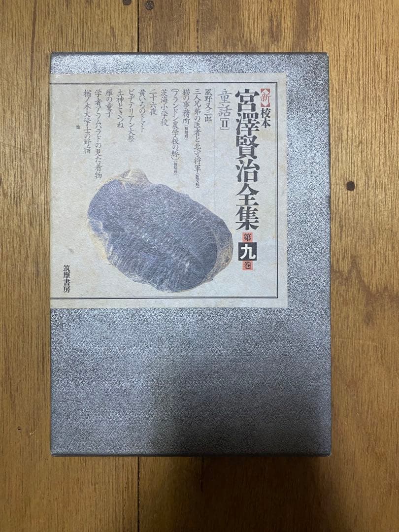 宮澤賢治全集 1〜16