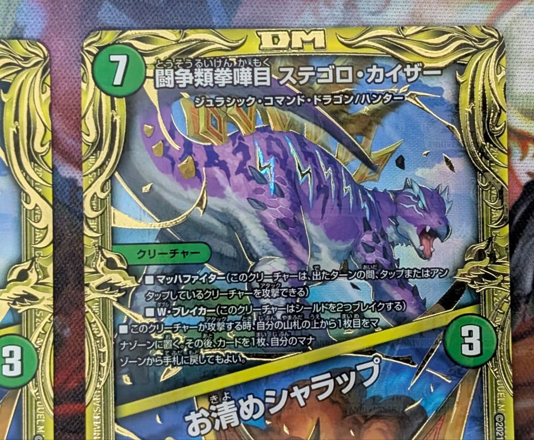 デュエマ　デュエルマスターズ　闘争類拳嘩目 ステゴロカイザー　お清めシャラップ