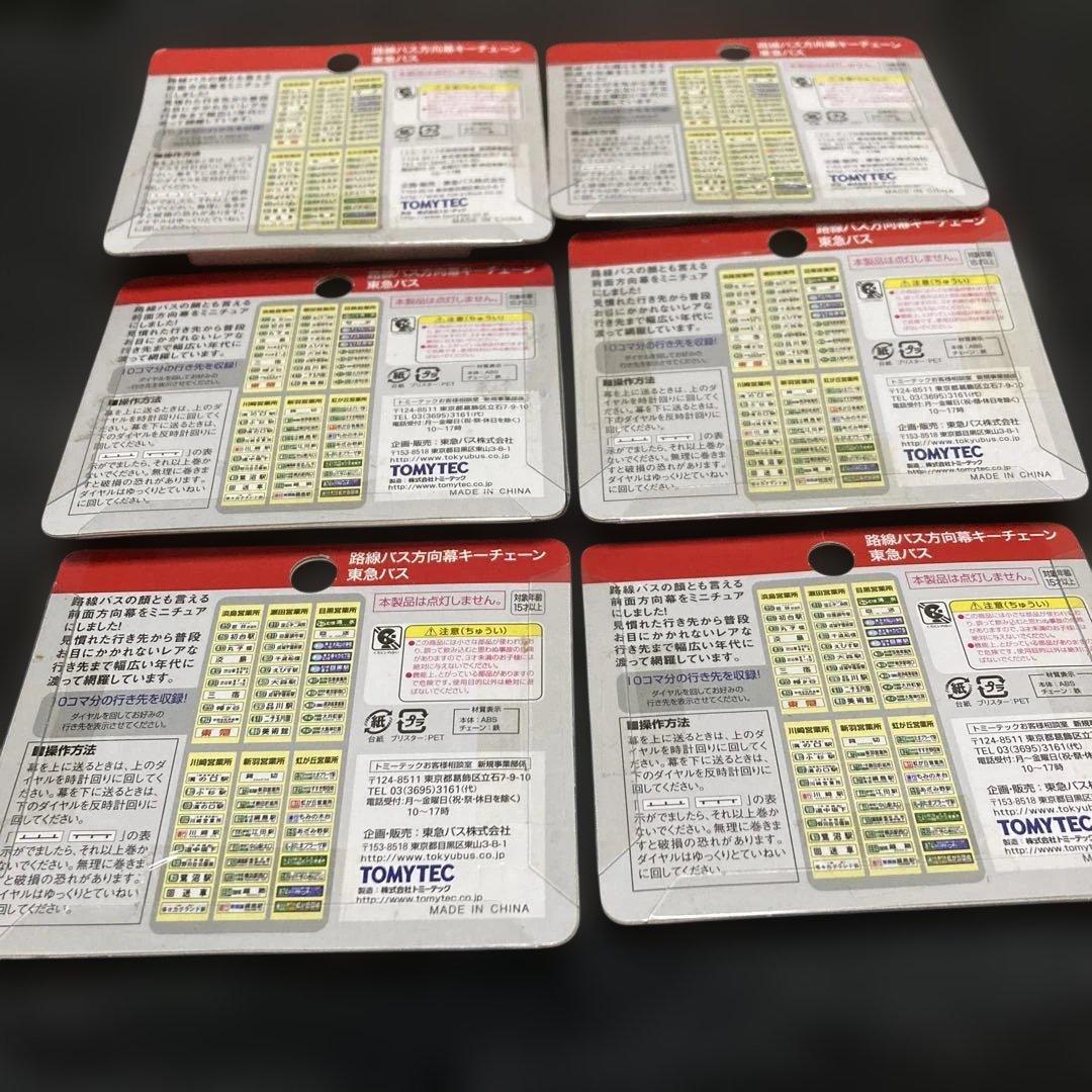 トミーテック　路線バス方向幕キーチェーン　東急バス　全6種セット　絶版品