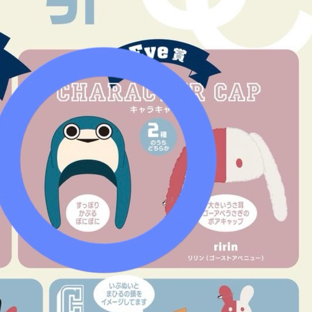 Eve UnderCover ぼにぼに キャラキャップ