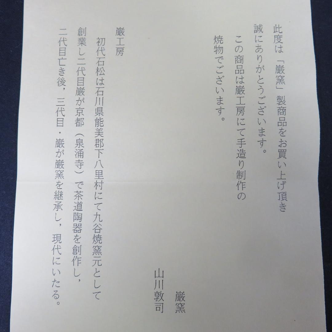 茶碗 巖窯 山川敦司 美品 木箱 共箱 茶器 茶道具 抹茶碗