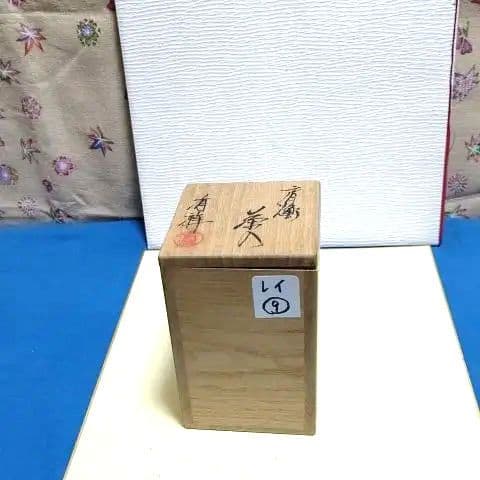 茶入、瀬戸肩衝、有祥作、レイ9番