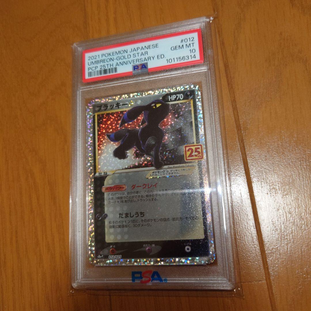 ポケモンカード　ポケカ　25thブラッキー s8a-P PSA10