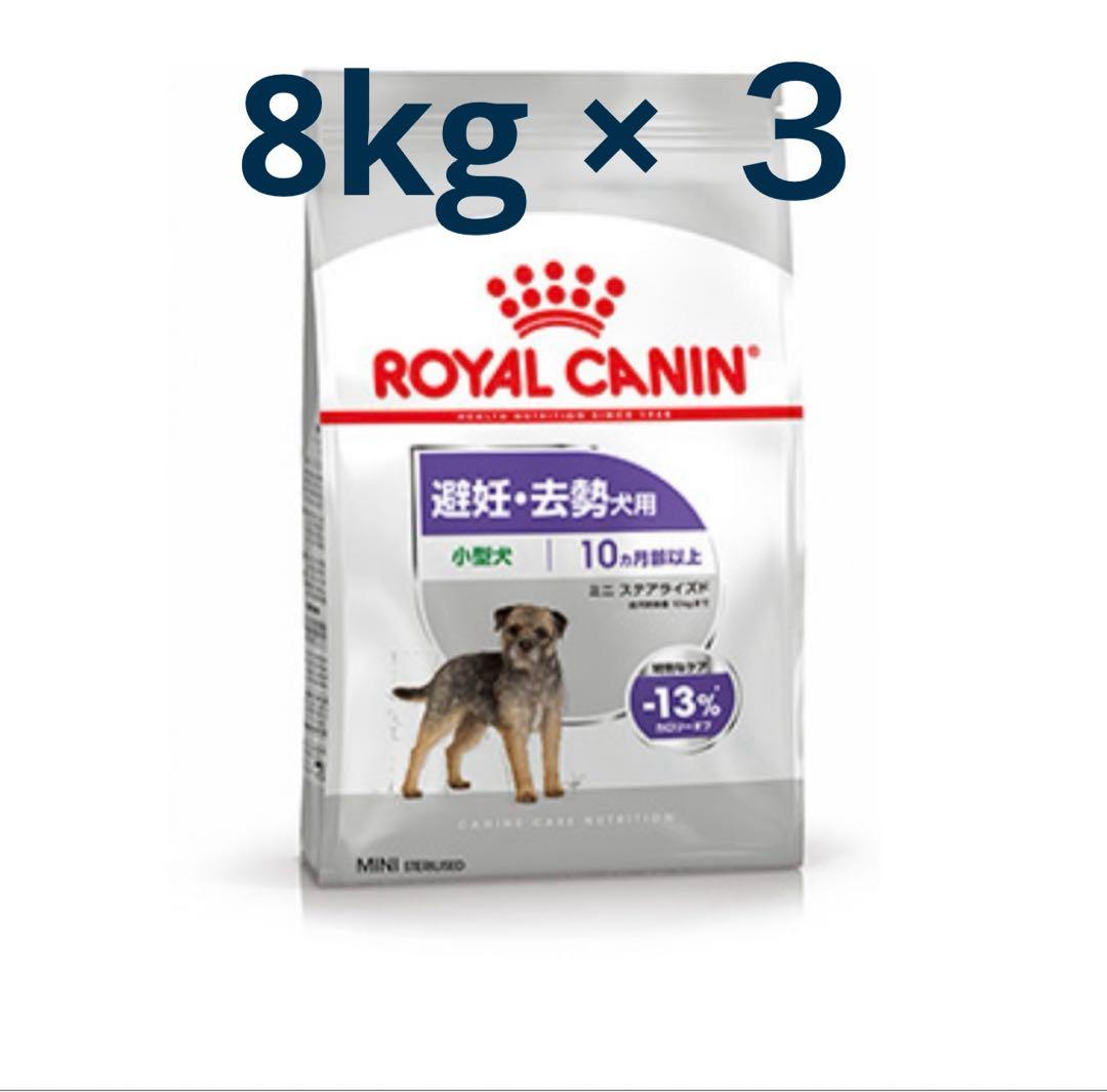 メル38さんまとめ買い特別価格　ミニステアライズド　避妊去勢犬用　8kg×3