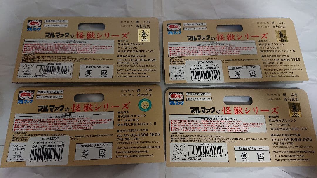 ブルマァク 復刻 ヘドラ&リトルヘドラ 四点まとめ売り ソフビ bullmark