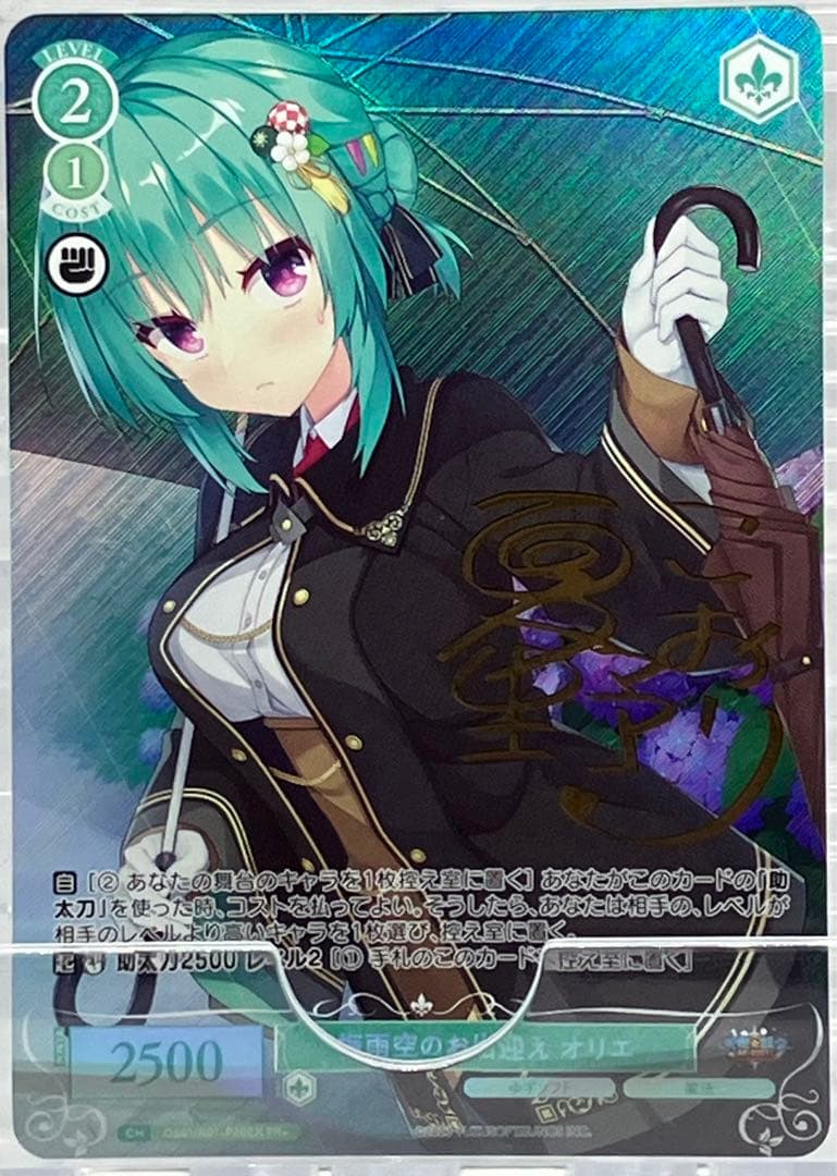 ヴァイスシュヴァルツロゼ PR+ 梅雨空のお出迎え オリエ サイン 夏野こおり