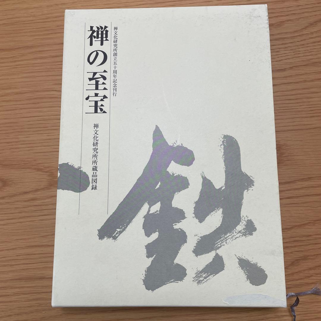 禅の至宝　禅文化研究所所蔵品図録