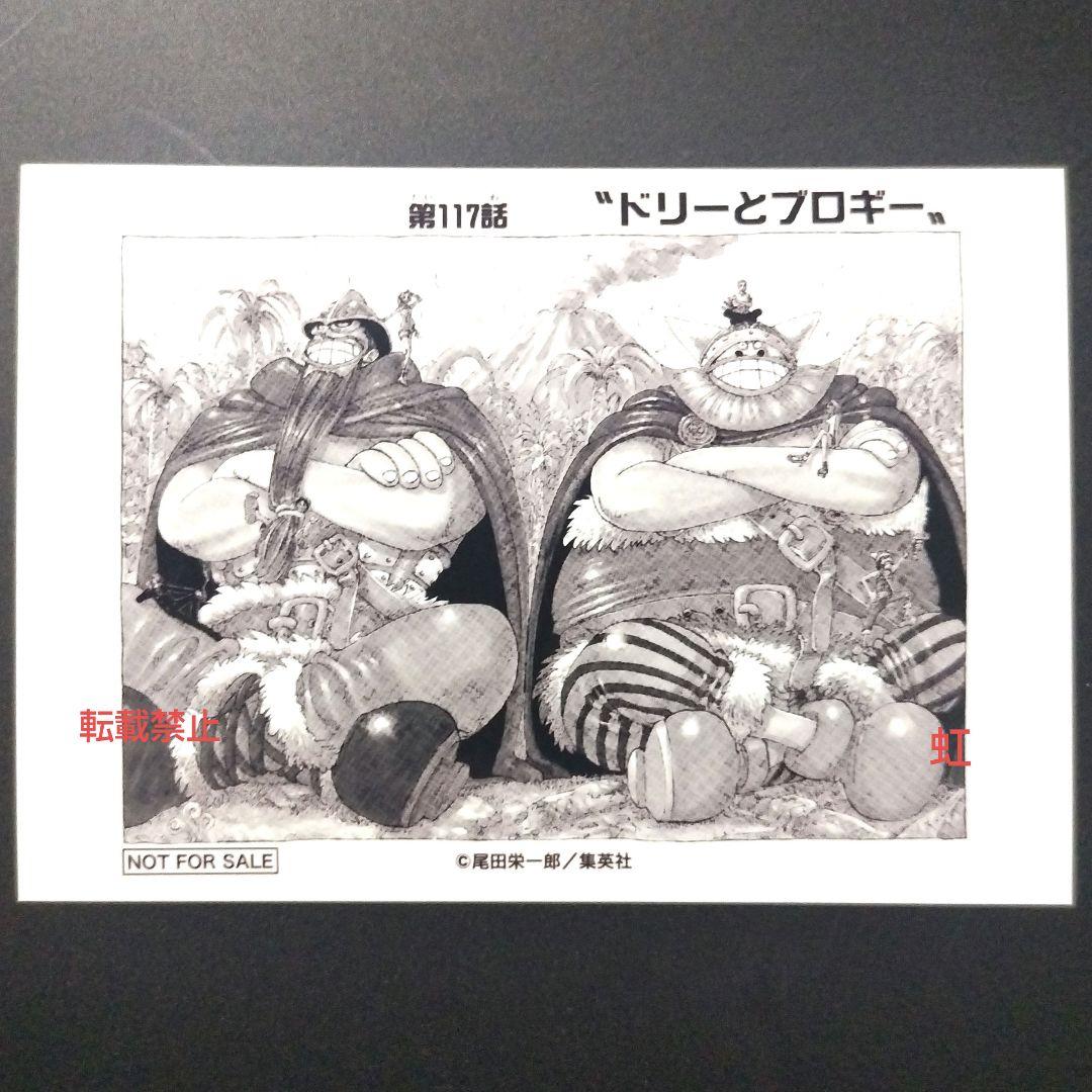 ワンピース 扉絵 ブロマイド イベント 限定 ドリー ブロギー 117話 非売品