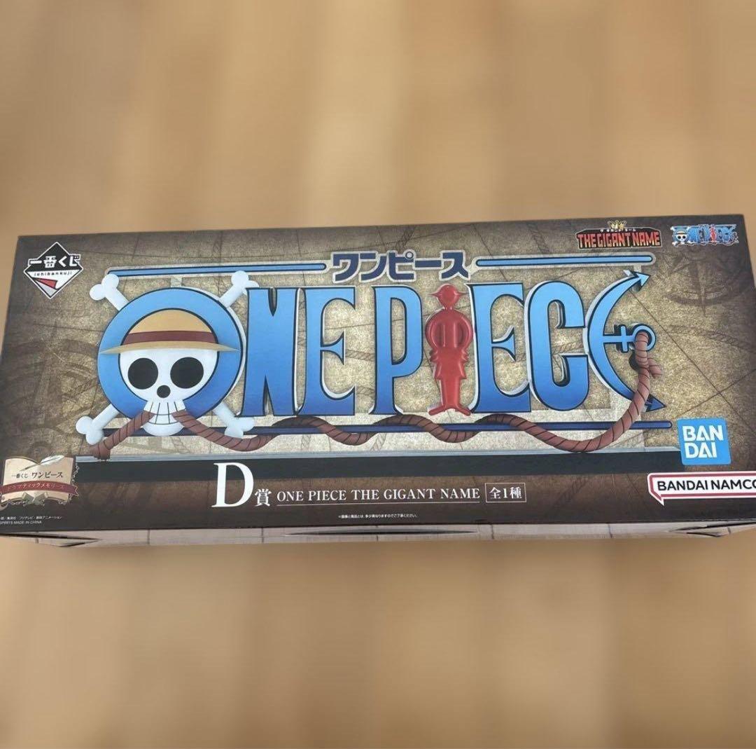 ワンピース 一番くじ D賞 ギガントネーム　ONE PIECE