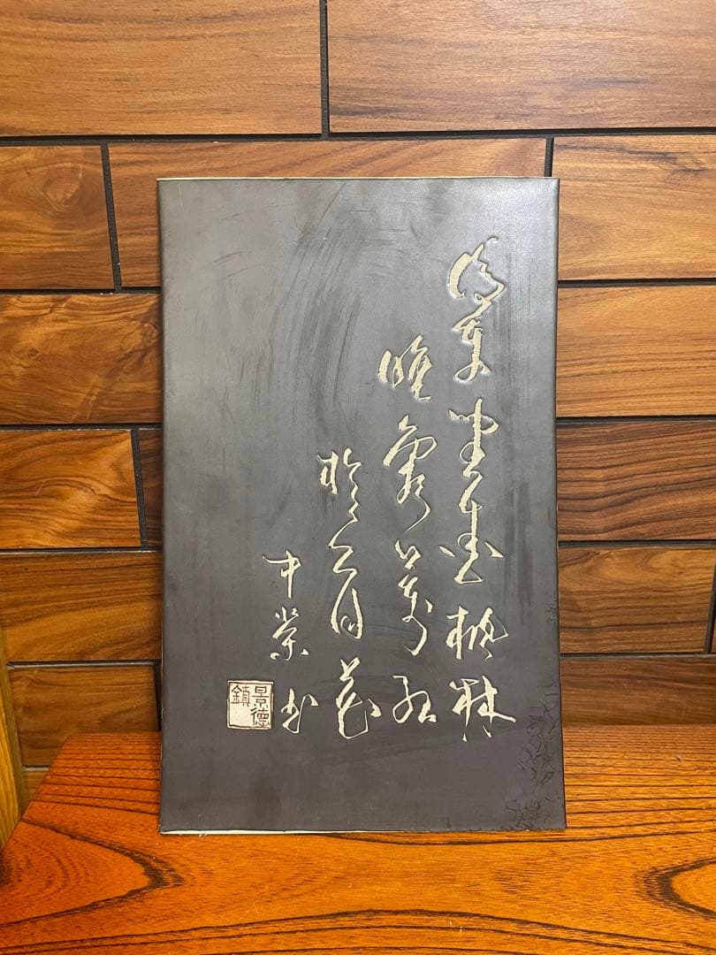景徳鎮　陶板　漢詞　古いもの
