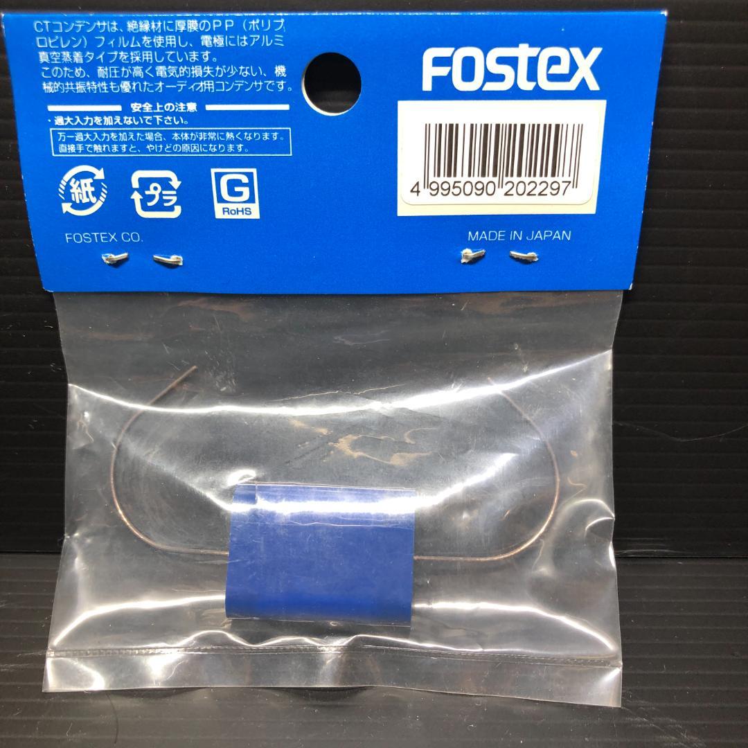 フォステクス PPフィルムキャップ CT1.0