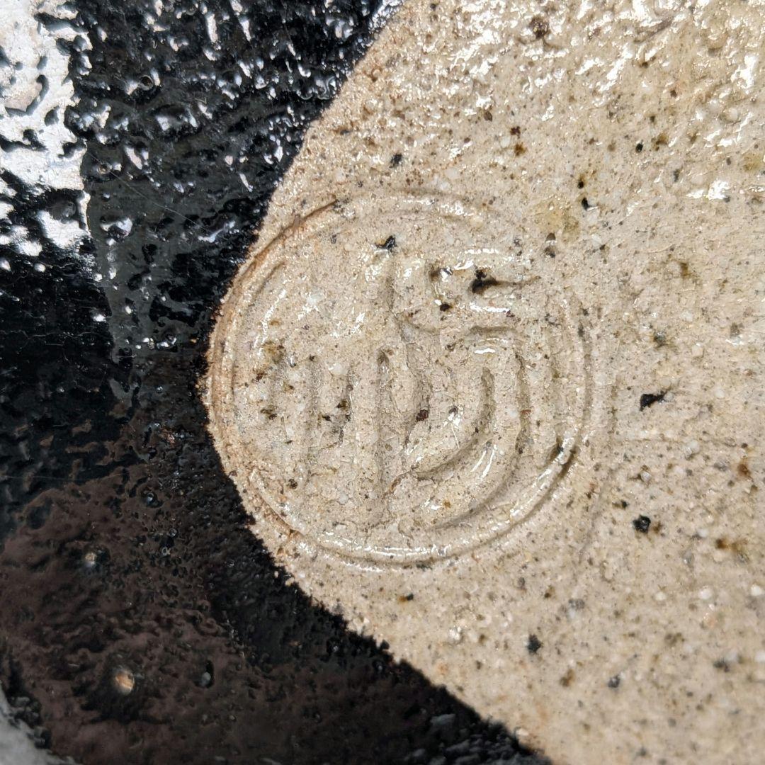 妙心寺/山田無文 筆 井上方竹 造 黒茶碗 銘「喜清」 共箱 抹茶碗 抹茶茶碗