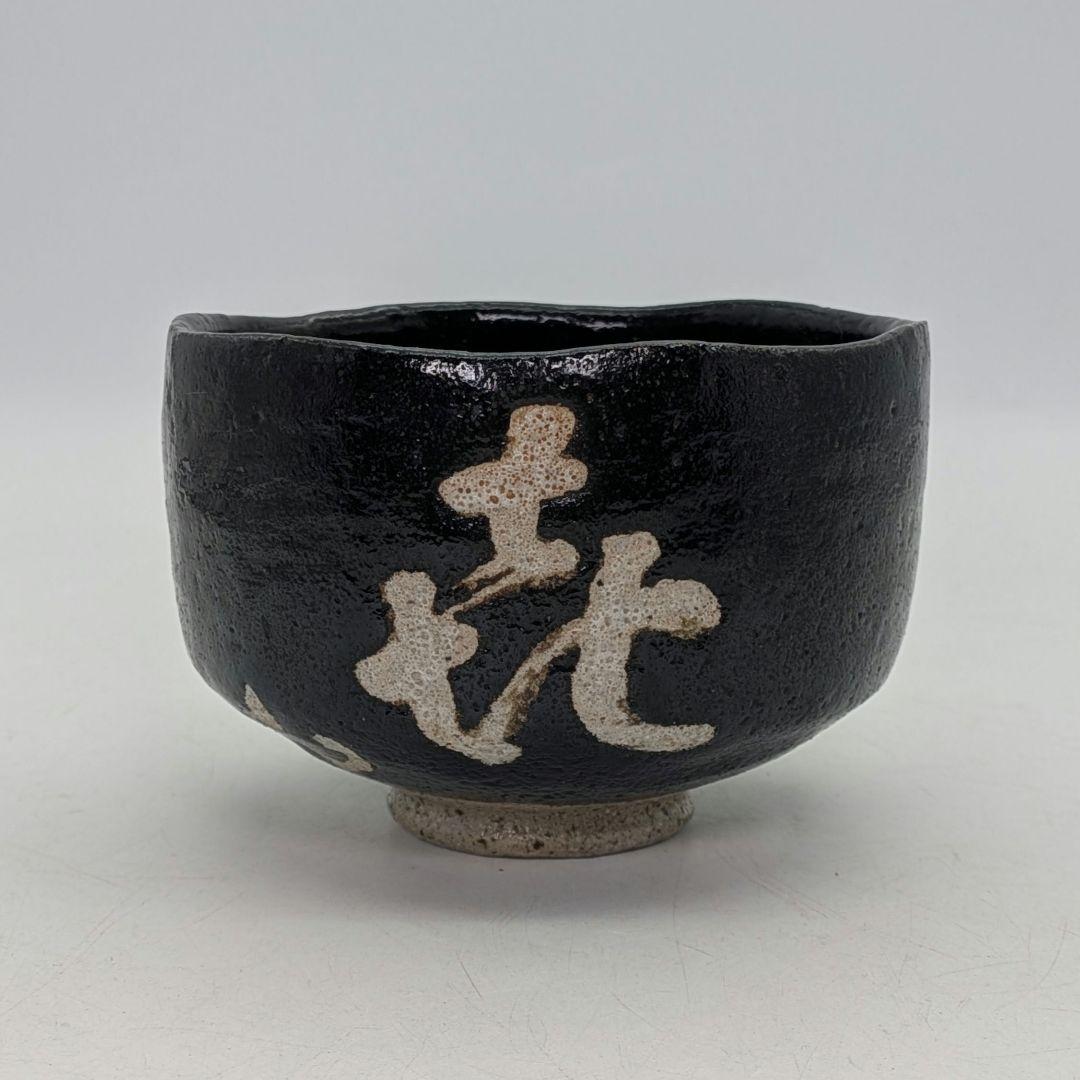 妙心寺/山田無文 筆 井上方竹 造 黒茶碗 銘「喜清」 共箱 抹茶碗 抹茶茶碗