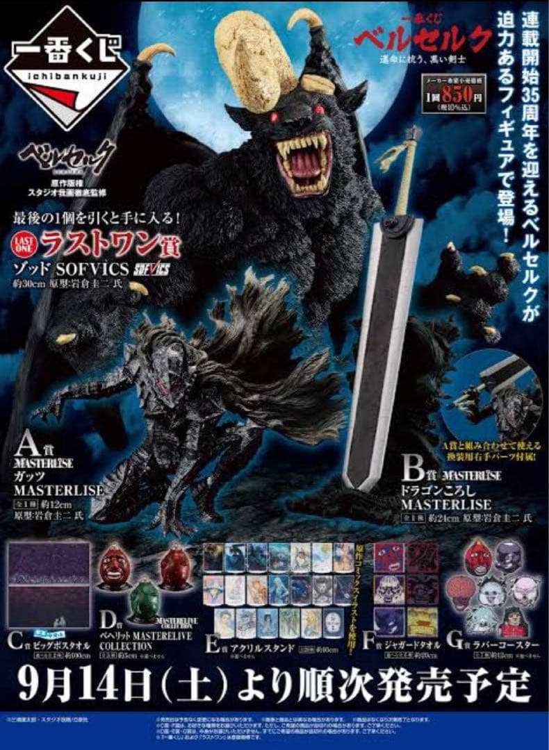 ベルセルク一番くじ　1ロット 未開封くじ券付き