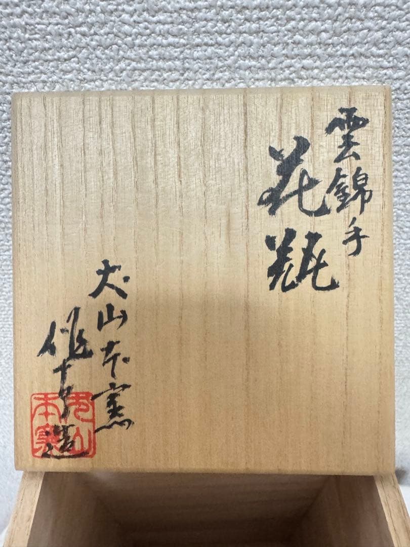 犬山焼窯元尾関作十郎 花瓶  置物　コレクション